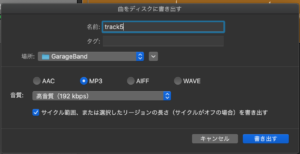 ガレージバンドの書き出し設定。
