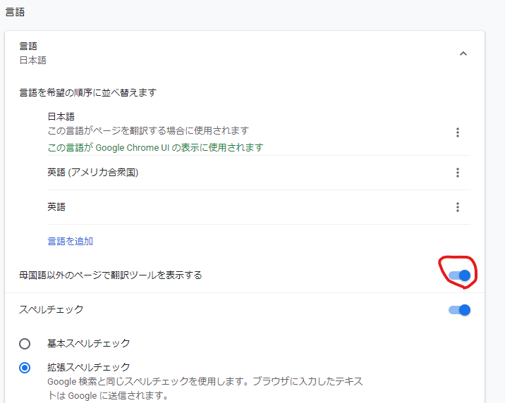 Chrome自動翻訳設定