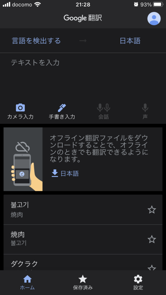 Google Translate アプリ